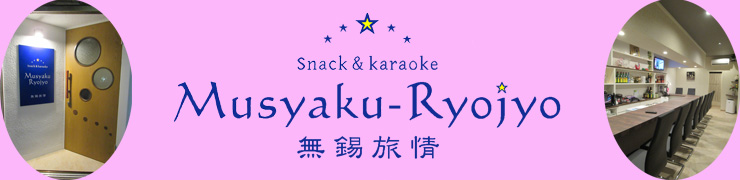 湘南・平塚にあるSnack & Karaoke Musyaku-Ryojyo 無錫旅情の公式ホームページです。